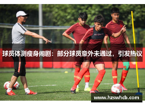 球员体测瘦身闹剧：部分球员意外未通过，引发热议