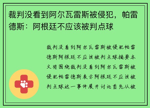 裁判没看到阿尔瓦雷斯被侵犯，帕雷德斯：阿根廷不应该被判点球