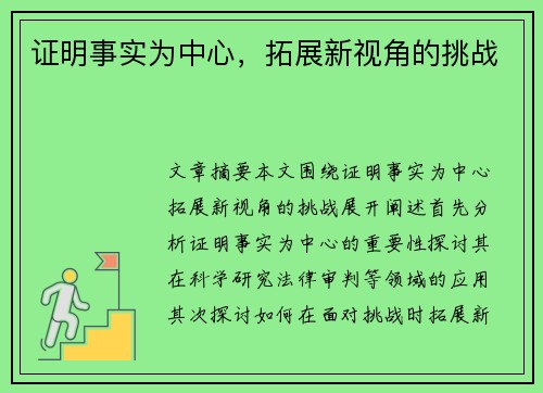 证明事实为中心，拓展新视角的挑战
