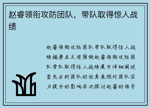 赵睿领衔攻防团队，带队取得惊人战绩