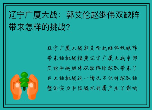 辽宁广厦大战：郭艾伦赵继伟双缺阵带来怎样的挑战？