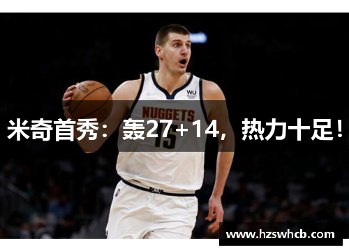 米奇首秀：轰27+14，热力十足！