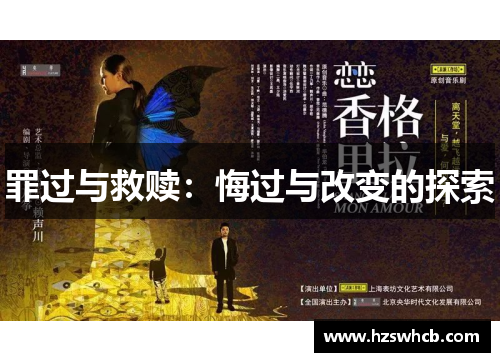 罪过与救赎：悔过与改变的探索
